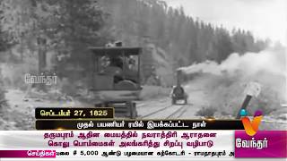 வரலாற்றில் இன்று..? முதல் பயணியர் ரயில் இயக்கப்பட்ட நாள்..! (செப்டம்பர் 27,1825)