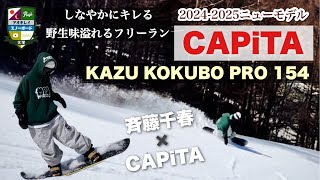 初CAPiTAの斉藤千春【KAZU KOKUBO PRO 154】BCSTREAMの斉藤千春が初のキャピタ！滑らかにスムーズに切っていける。乗っていて楽しくなるボードです。