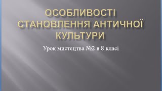 1. Особливості становлення античної культури