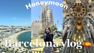 【新婚旅行vlog】最終地・バルセロナ🇪🇸🏝️世界一憧れのサグラダファミリア/グエル公園/カサミラ/カサバトリョ　ガウディのセンスに脱帽ツアー🦎