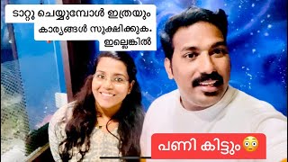 ടാറ്റൂ ചെയ്യുമ്പോൾ ഇത്രയും കാര്യങ്ങൾ സൂക്ഷിക്കുക.ഇല്ലെങ്കിൽ പണി കിട്ടും#youtuber #entertainment#vlog