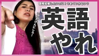 【国際結婚】英語できないとヤバイ？「国際離婚＆うつ病」になるよ？【らぶ大学クラス紹介】