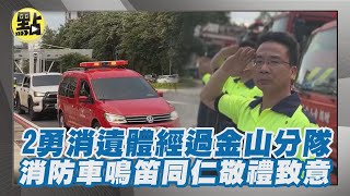 2勇消遺體車隊經過金山分隊 消防車齊鳴笛同仁列隊敬禮致意