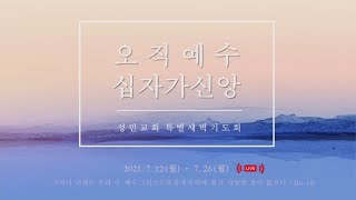 2021.7.22 청천동 성민교회 특새 열한번째날