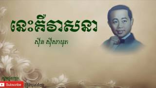 នេះគឺវាសនា​ - Nis Keu Veasna |ស៊ីន ស៊ីសាមុត - Sinn Sisamouth|