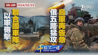 【0222 十點不一樣LIVE】以軍砲擊聯合國車隊 \