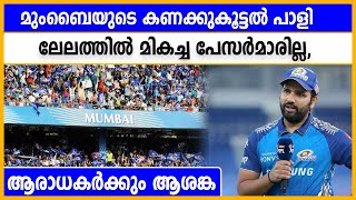 IPL Auction 2022 : ലേലത്തിൽ മികച്ച പേസർമാരെ കിട്ടാതെ മുംബൈ, ആശങ്ക | Oneindia Malayalam