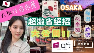 ✈️日本關西旅遊✈️ EP1｜大阪。京都。奈良自由行｜大阪住宿推薦｜近梅田。心齋橋｜萬豪系列訂房攻略｜Aloft Osaka Kojima｜Bespoke Hotel Shinsaibashi