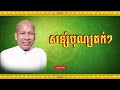 buth savong សន្សំបុណ្យតក់ៗ ប៊ុត សាវង្ស