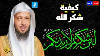 هل شكرنا الله حق شكره من مقتضي العبودية الشكر لله | الشيخ سعد العتيق