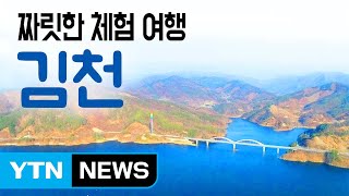 [YTN 구석구석 코리아] 짜릿한 체험 여행, 김천 / YTN