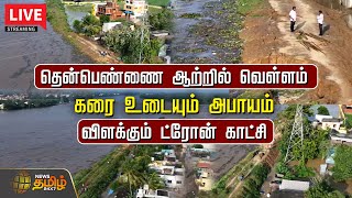 🔴LIVE: தென்பெண்ணை ஆற்றில் பெருக்கெடுத்த வெள்ளம்.. ட்ரோன் காட்சி | Flood | NewsTamil24x7