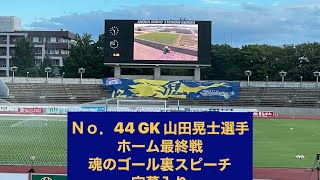 2022シーズンザスパクサツ群馬　ホーム最終戦　GK山田晃士選手　魂のスピーチ　字幕入り