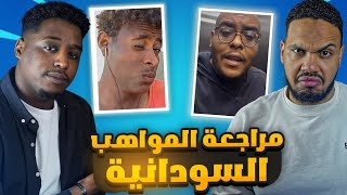 مراجعة المواهب السودانية مع منذر نقد 🤣🤣 | دعم وتقييم المواهب🔥‼️