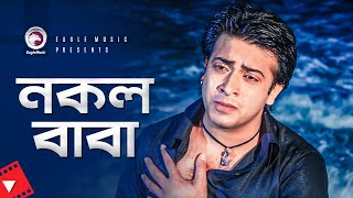 নকল বাবা | Shakib Khan | Amit Hasan | Movie Scene | Sontan Amar Ohongkar