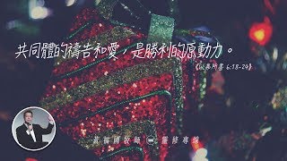 2019.12.31 活潑的生命 // 以弗所書六章18-24節 // 黃福國牧師 // 靈修專線