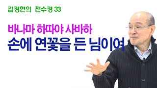 [김경현의 천수경 강의 33] 손에 연꽃을 든 님이여