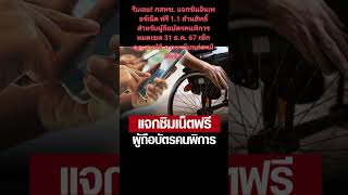 #กสทช. #แจกซิมอินเทอร์เน็ตฟรี! #1.1 ล้านสิทธิ์ #สำหรับผู้ถือบัตร #คนพิการ #หมดเขต31ธ.ค.67