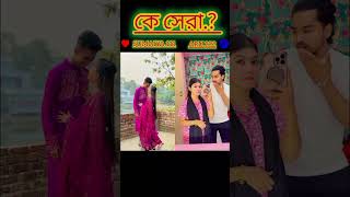 Sumaiya VS Aru কার অভিনয় ভালো হয়েছে #viralvideoshort