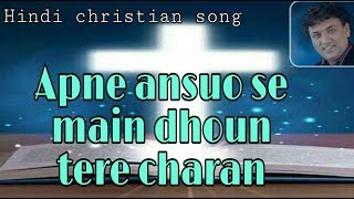 Apne ansuo se main dhoun tere charan | Hindi christian songs by Pastor sunny vishwas