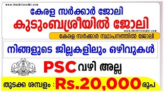 കുടുംബശ്രീയില്‍ ജോലി | എല്ലാ ജില്ലയിലും അവസരം | Kudumbashree Kerala Jobs 2023 | Latest Jobs