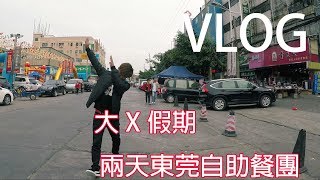 VLOG 大X假期 短線遊 東莞 自助餐 之旅