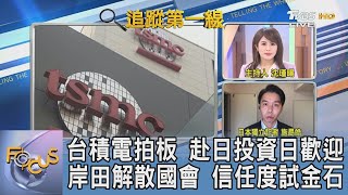 台積電拍板 赴日投資日歡迎 岸田解散國會 信任度試金石｜沈璟暘、施勗皓｜FOCUS午間新聞 20211018