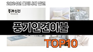 2024 가장 인기 있는 풍기인견이불 추천 BEST10