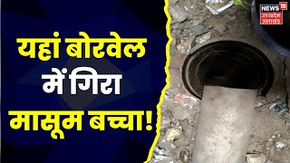 Hapur News : Hapur में 60 फीट गहरे Borewell  में गिरा मासूम बच्चा, बचाव के लिए पहुंची NDRF टीम