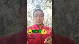 ❣️साडू भाई😀 #Nhi Nhi #💕Shorts #comedyvideo #shortvideo #funnyvideo #funnyshort #joking  #youtuve