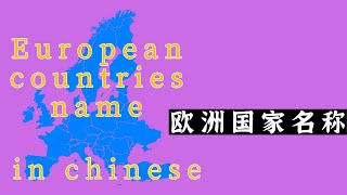 【中文学习】European countries name in chinese欧洲国家名称