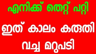 എനിക്ക് തെറ്റ് പറ്റി - ഇത് കാലം കരുതിവച്ച മറുപടി