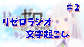 【リゼロ文字起こし】リゼロはマリオ？【リゼロラジオ】