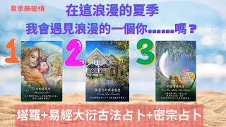 超精準易經古法+塔羅+密宗占卜#夏日新戀情#在這個浪漫的夏季#我會遇見浪漫的一個你。。。。。。。嗎？