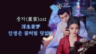 중자(重紫)ost  张远 - 浮生若梦(부생약몽) 인생은 꿈처럼 덧없네 한글 가사, 한국어 발음