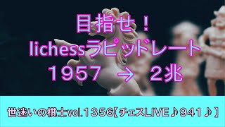 世迷いの棋士vol.１３５６【チェスＬＩＶＥ♪９４１♪】[lichess.org/JP]