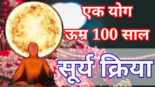 ऐसी सूर्य क्रिया योग जो देगा 100 साल तक जीवन Surya Yog , Yogasan