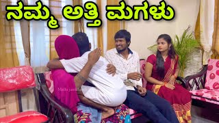 ನಮ್ಮ ಅತ್ತಿ ಮಗಳು | Mallu Jamkhandi Comedy | Uttarkarnataka | New video