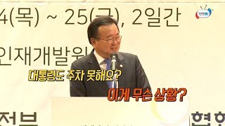 대통령도 주차 못해요! 김부겸 행정안전부 장관 방재의 날 기념식 참석