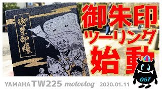 #057【モトブログ】御朱印ツーリングはじめます！深大寺の鬼太郎茶屋で大人気の御朱印帳をまずは買うとこから【TW225】