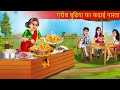 कढ़ाई पास्ता वाली बुढ़िया | Garib Ka Kadhai Pasta | Kadhai Pasta | Khane Ki Kahani | Hindi Story |
