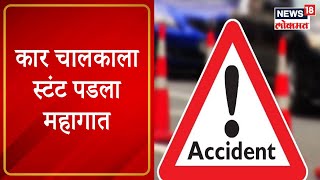 Car Accident : कार चालकाला स्टंट पडला महागात, दुभाजकाला धडकून कारचा अपघात