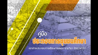 บรรยายสรุป ประกอบการชุมชนศึกษา 04