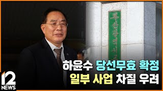 하윤수 당선무효 확정…일부 사업 차질 우려 / EBS뉴스 2024. 12. 13