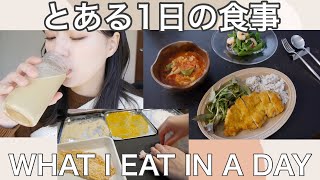 【とある日の食事】生理の日の食事/最近の食事事情/洋の薬膳料理 /WHAT I EAT IN A DAY#29