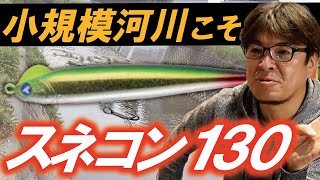 スネコン130！小規模河川こそ効く！　村岡昌憲【切り抜き】