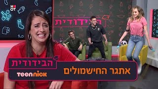 הבידודית: קופצים בדלגית באתגר החישמולים | טין ניק