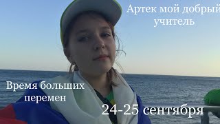 ✨АРТЕК✨11 СМЕНА ПЕРВЫЕ ДНИ