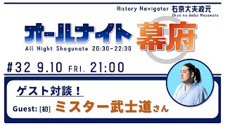 ミスター武士道さん登場！ ｜―ゲストトーク【オールナイト幕府#32】