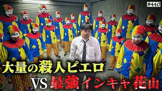 【殺人ピエロVS最強インキャ花山】本当は不良なのに陰キャになりすます高校生の日常【コントVol.440】